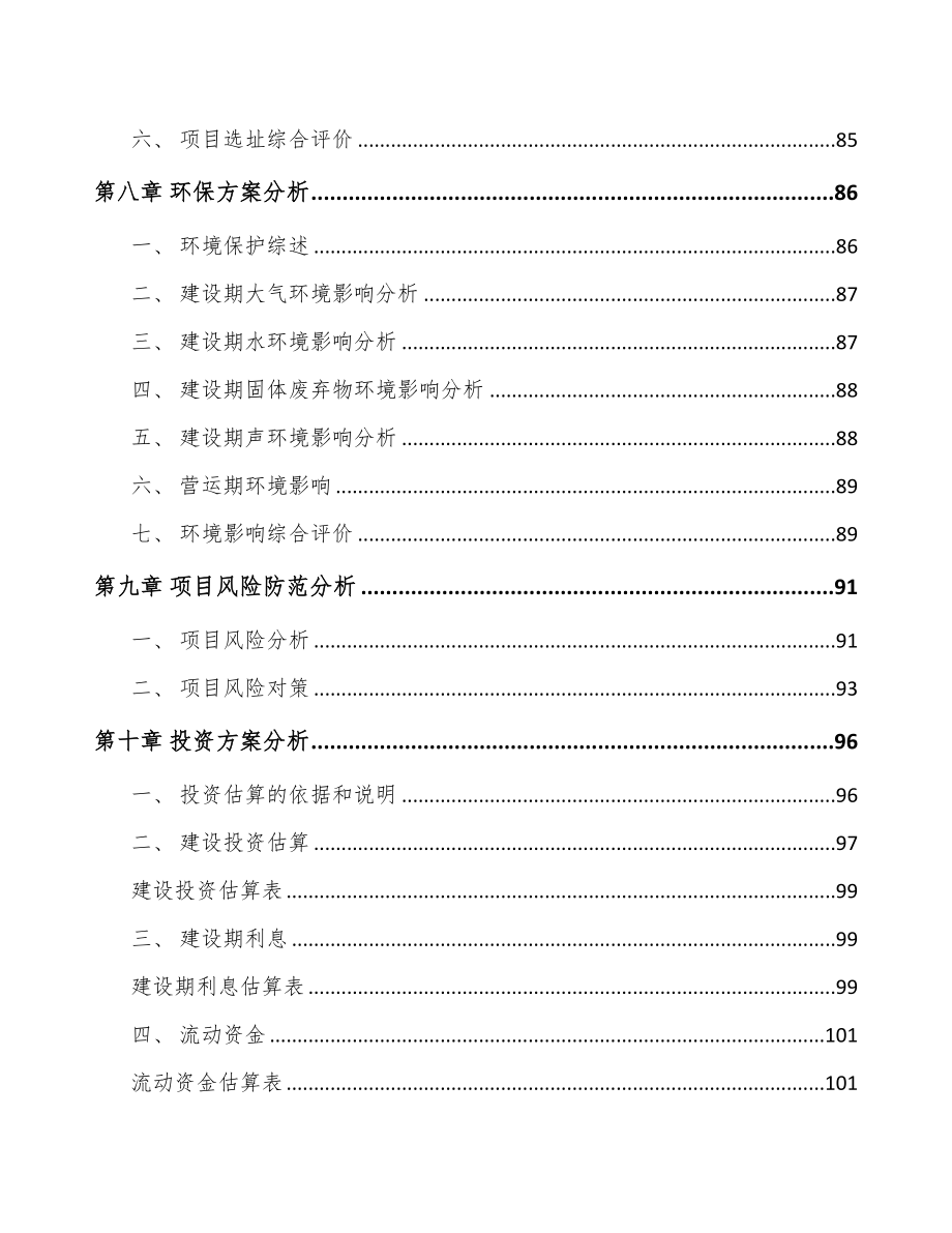 北京关于成立智能组装设备公司可行性研究报告(DOC 95页)_第4页