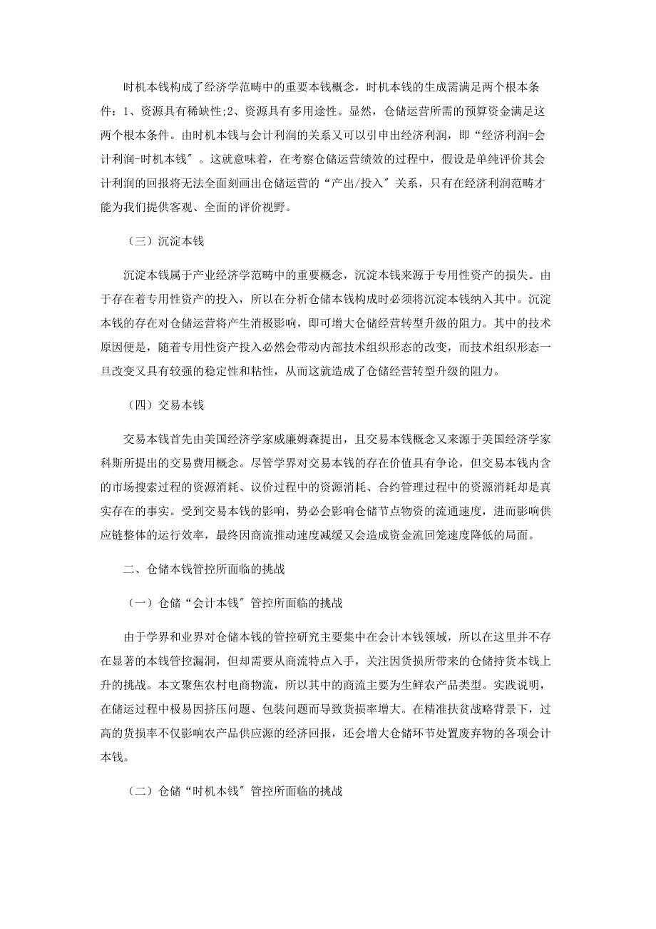 2023年经济学视角下仓储成本管控模式探析.docx_第2页