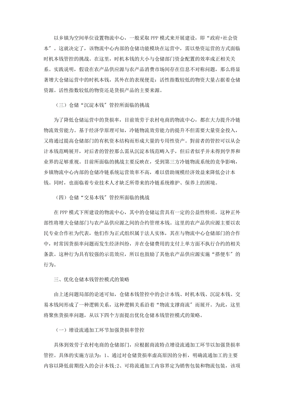 2023年经济学视角下仓储成本管控模式探析.docx_第3页