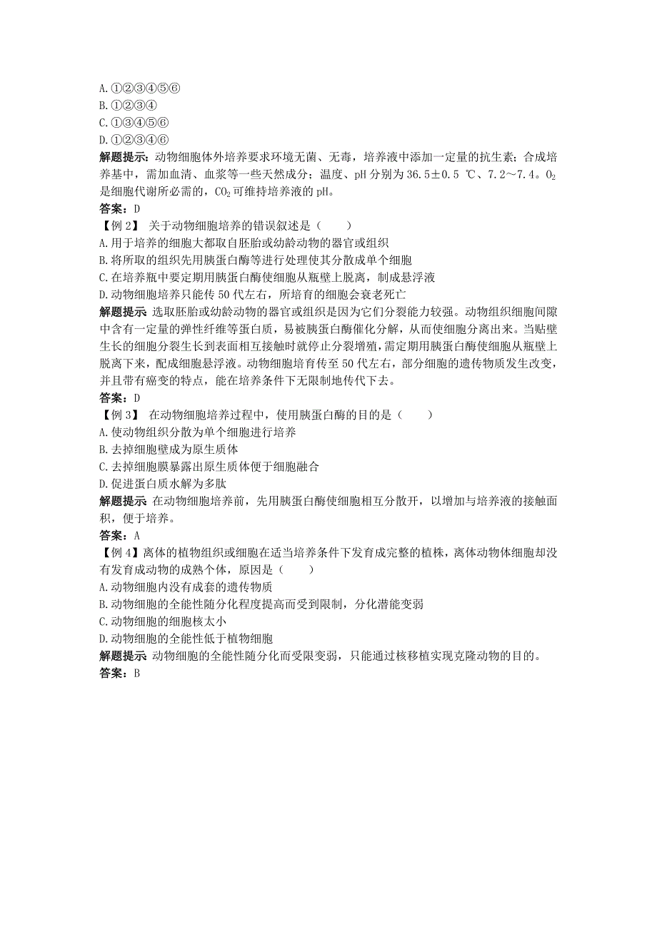 高中生物难点剖析 221 动物细胞培养和核移植技术学案 新人教版选修3_第2页