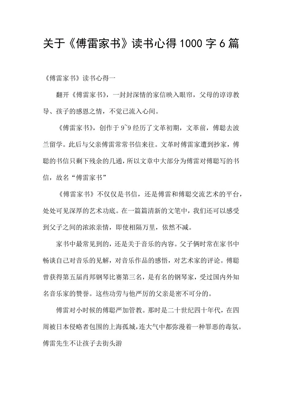 关于《傅雷家书》读书心得1000字6篇.docx_第1页