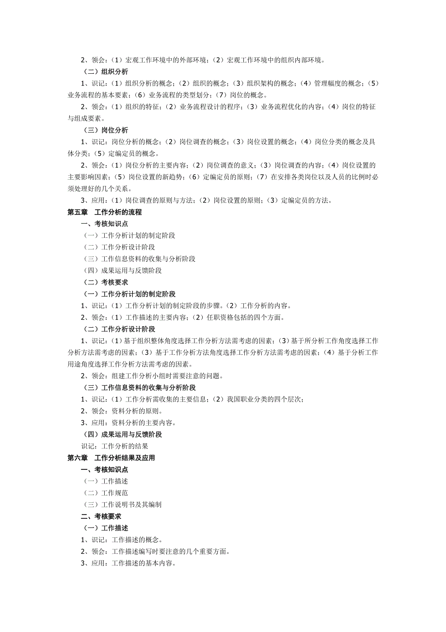 《工作分析》新教材大纲.doc_第3页