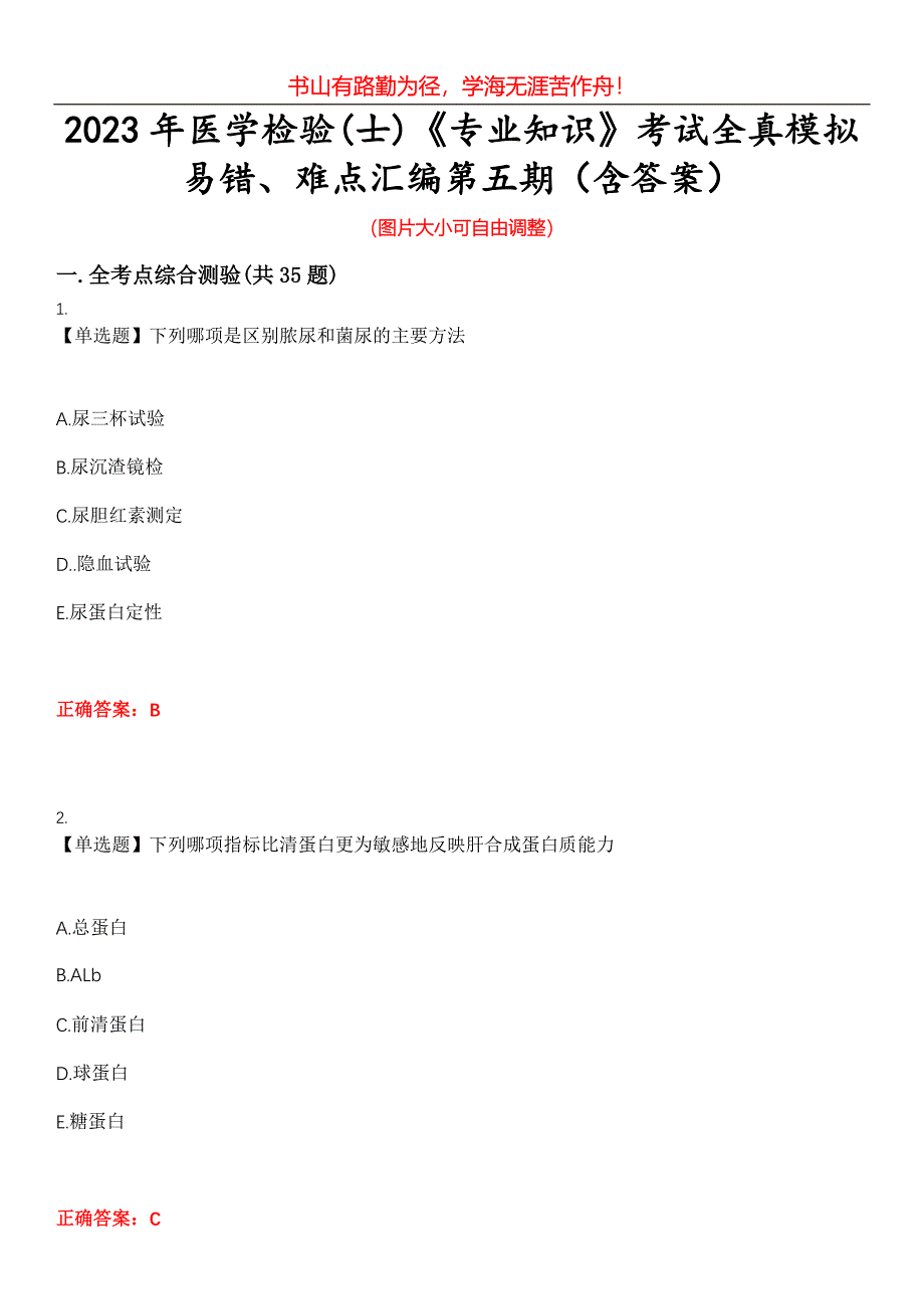 2023年医学检验(士)《专业知识》考试全真模拟易错、难点汇编第五期（含答案）试卷号：24_第1页