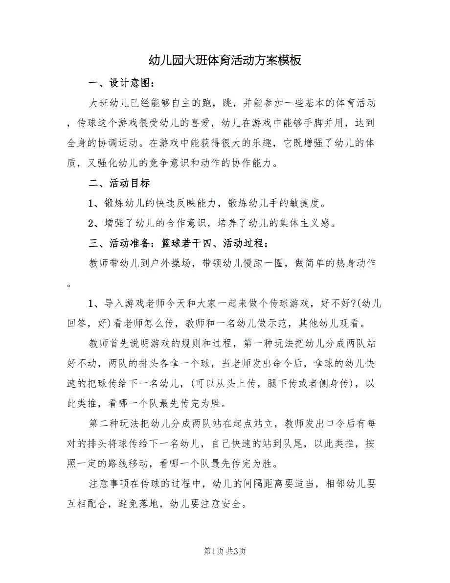 幼儿园大班体育活动方案模板（2篇）_第1页