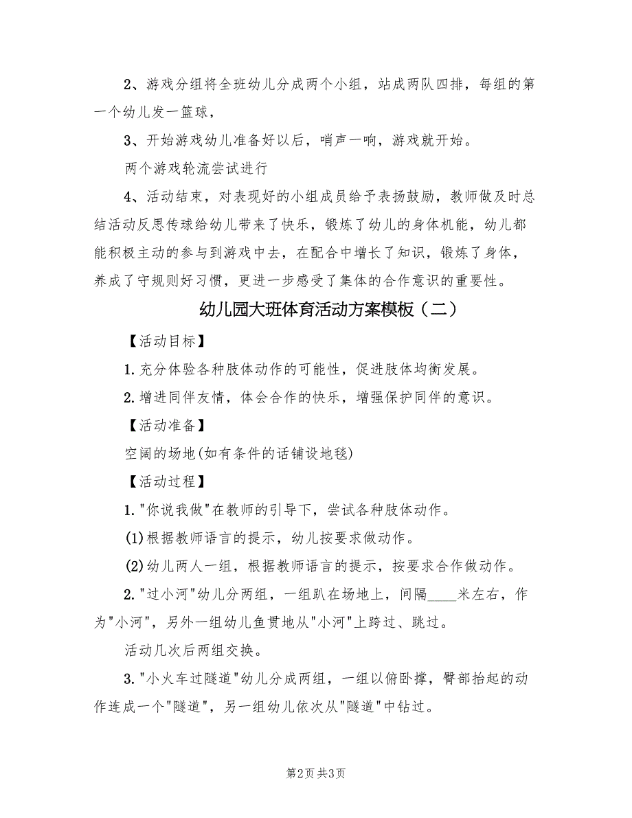 幼儿园大班体育活动方案模板（2篇）_第2页