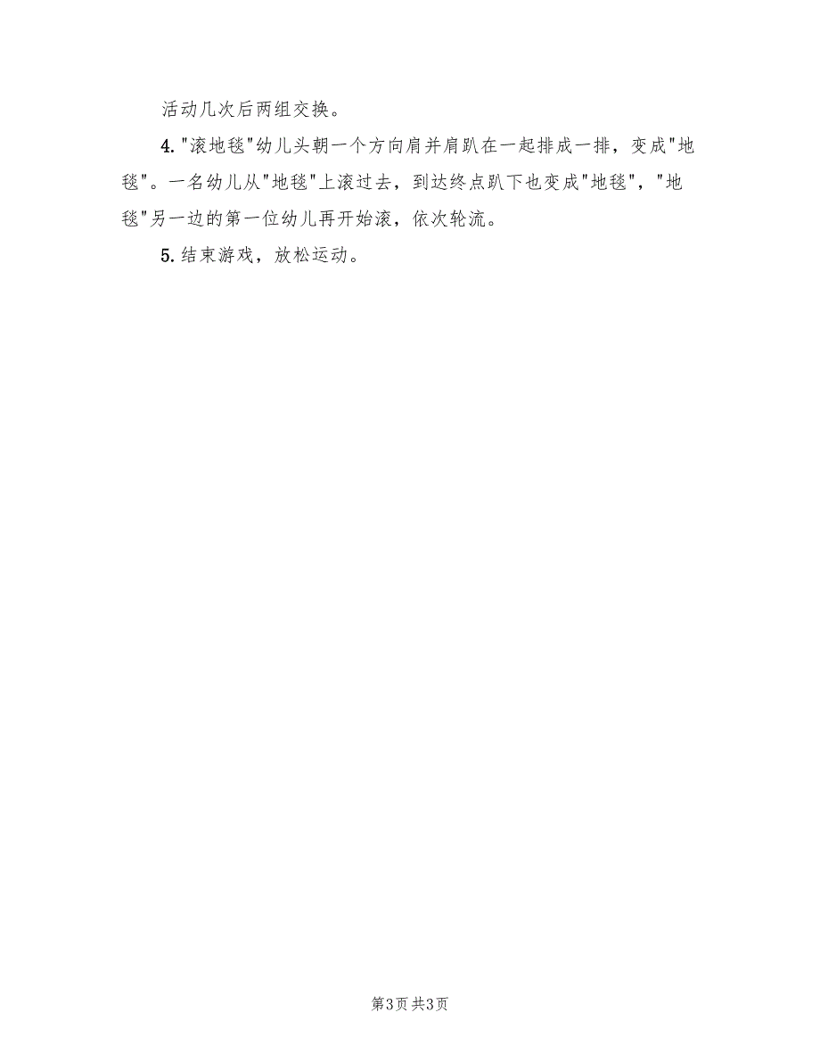 幼儿园大班体育活动方案模板（2篇）_第3页