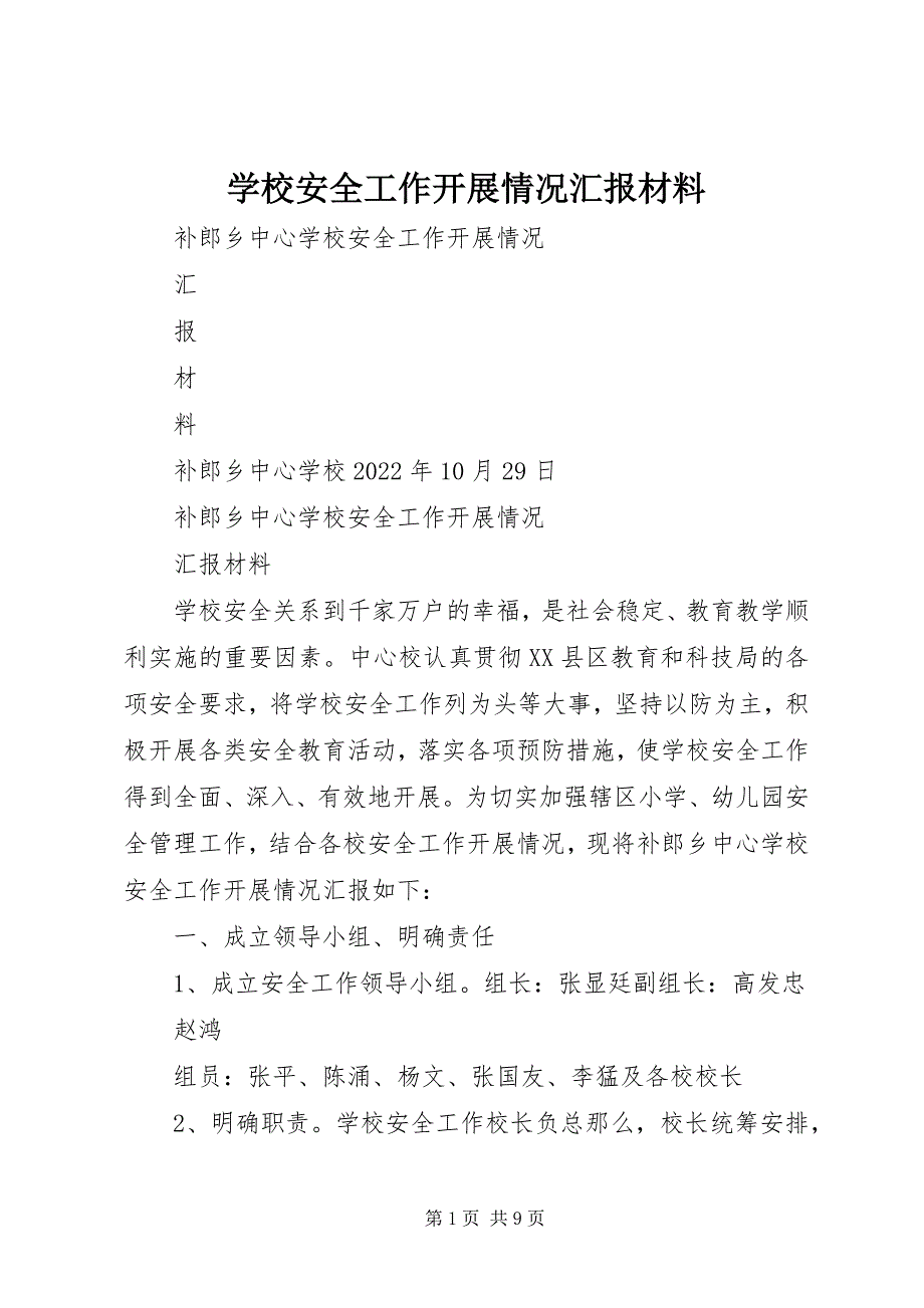 2023年学校安全工作开展情况汇报材料.docx_第1页