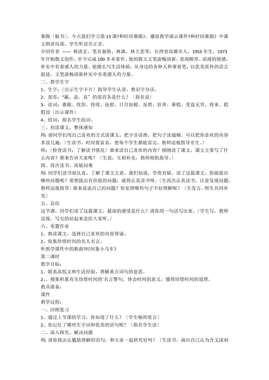 人教版三年级下册语文《和时间赛跑》教学设计_第2页