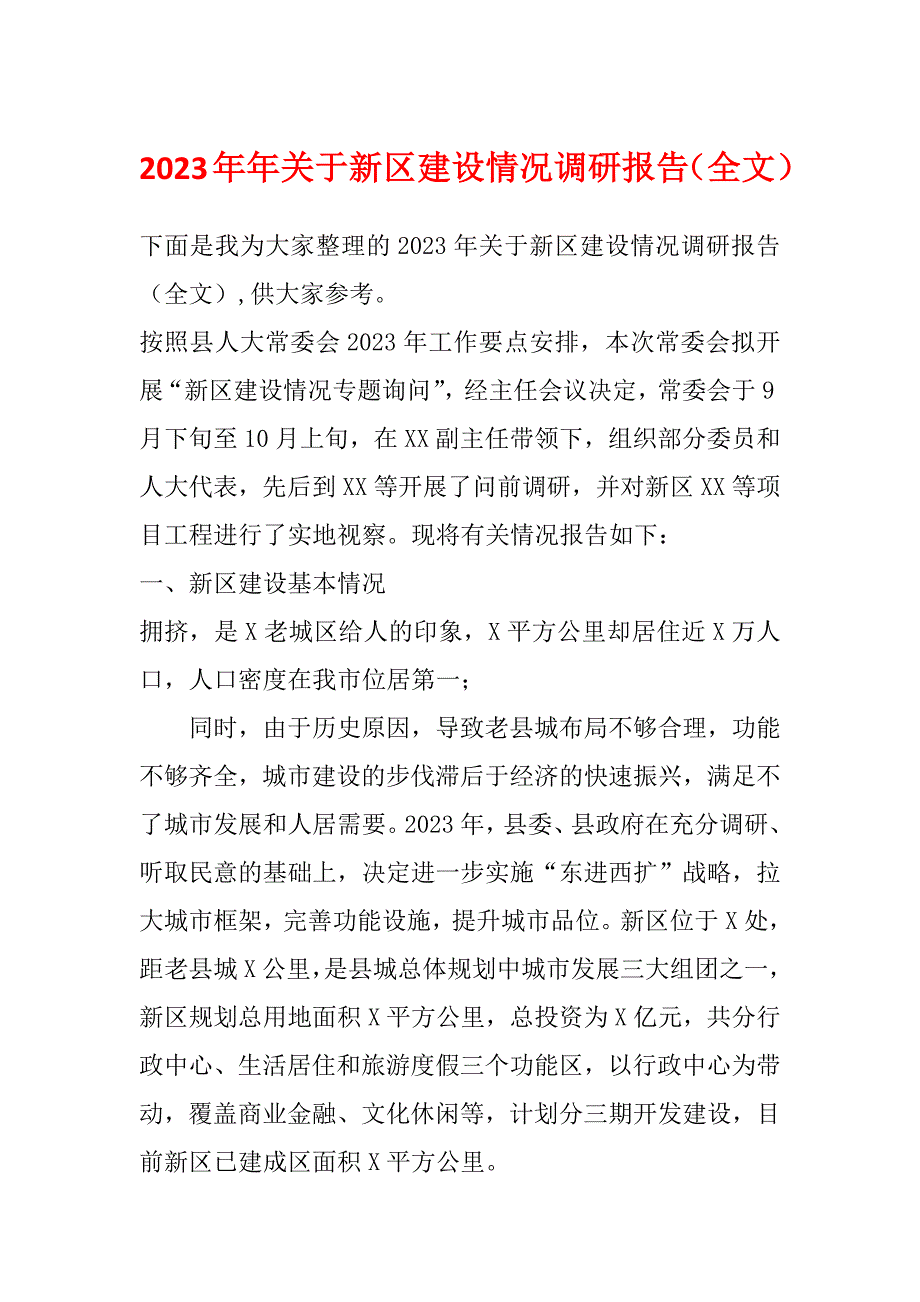 2023年年关于新区建设情况调研报告（全文）_第1页