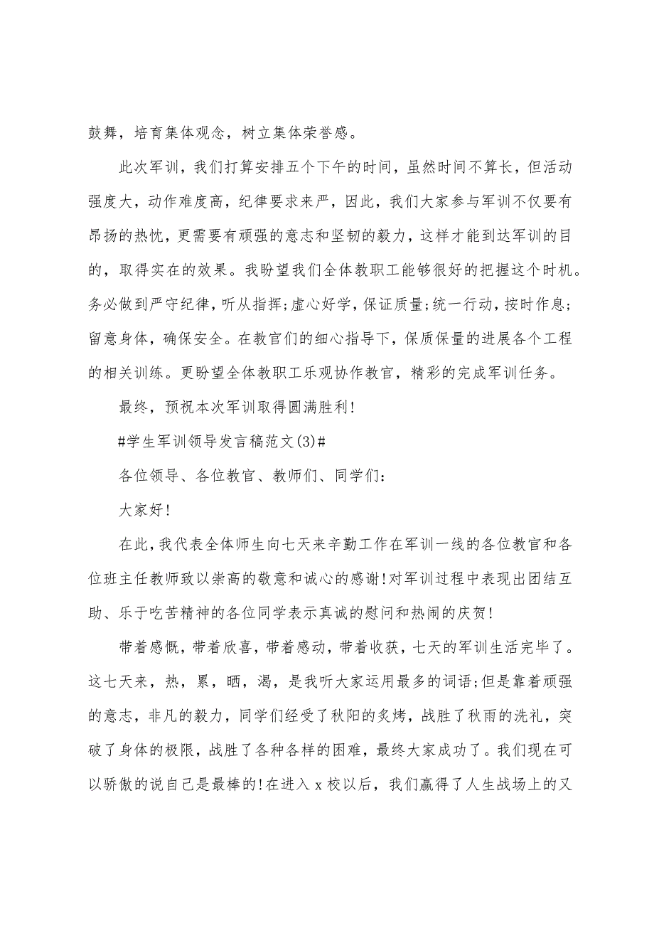 学生军训领导发言稿5篇.docx_第4页