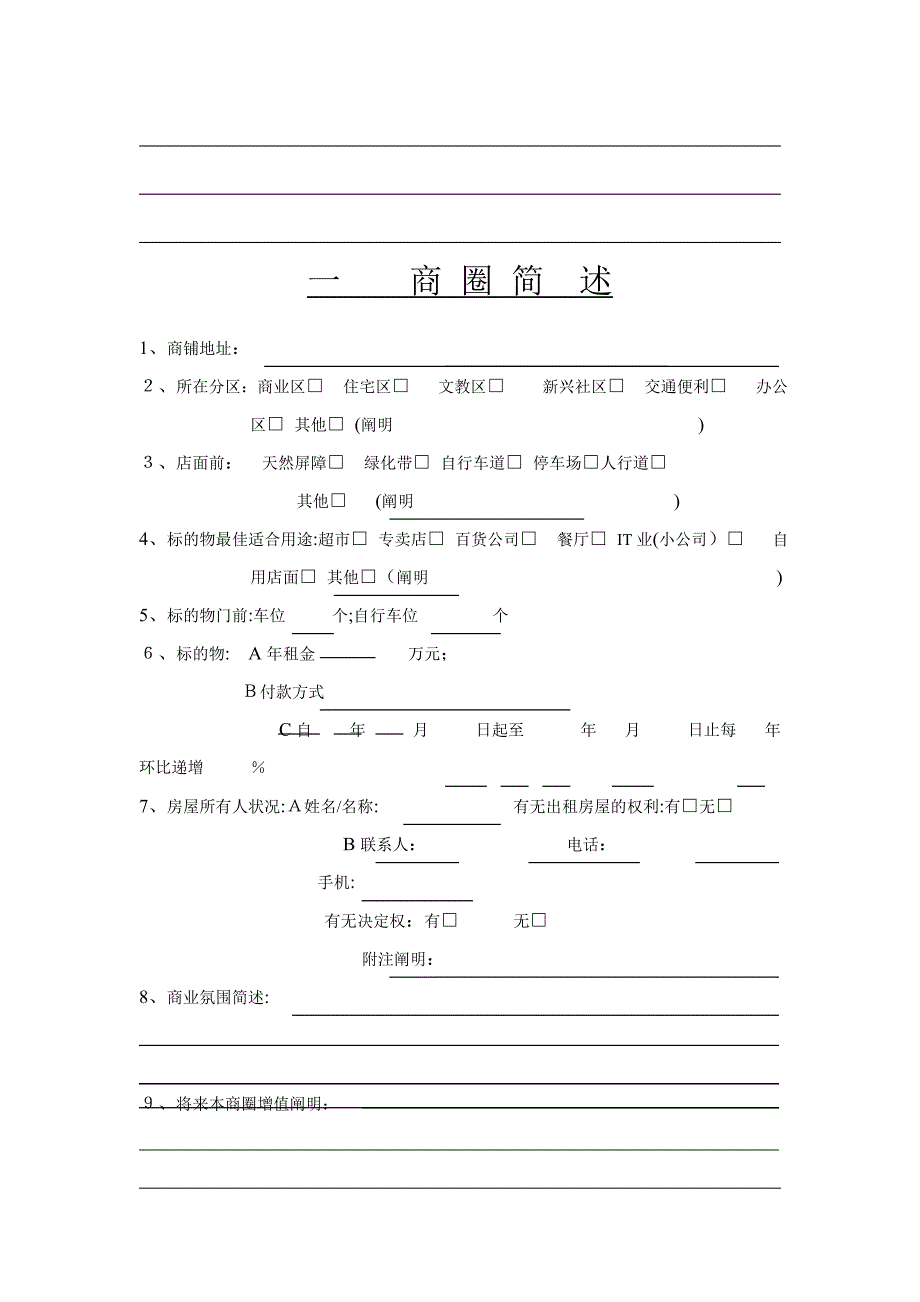 典型商铺调查表_第2页