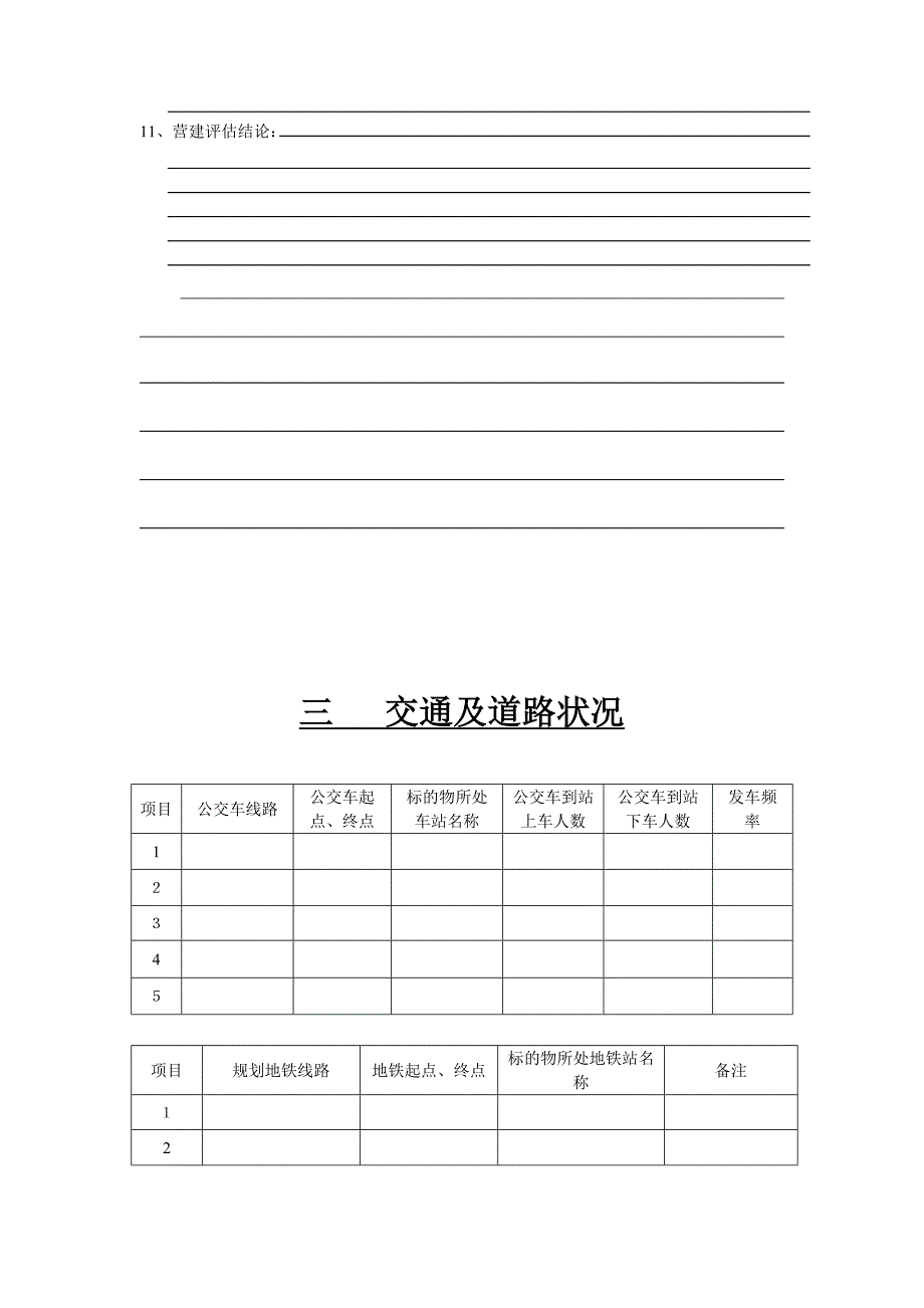 典型商铺调查表_第4页