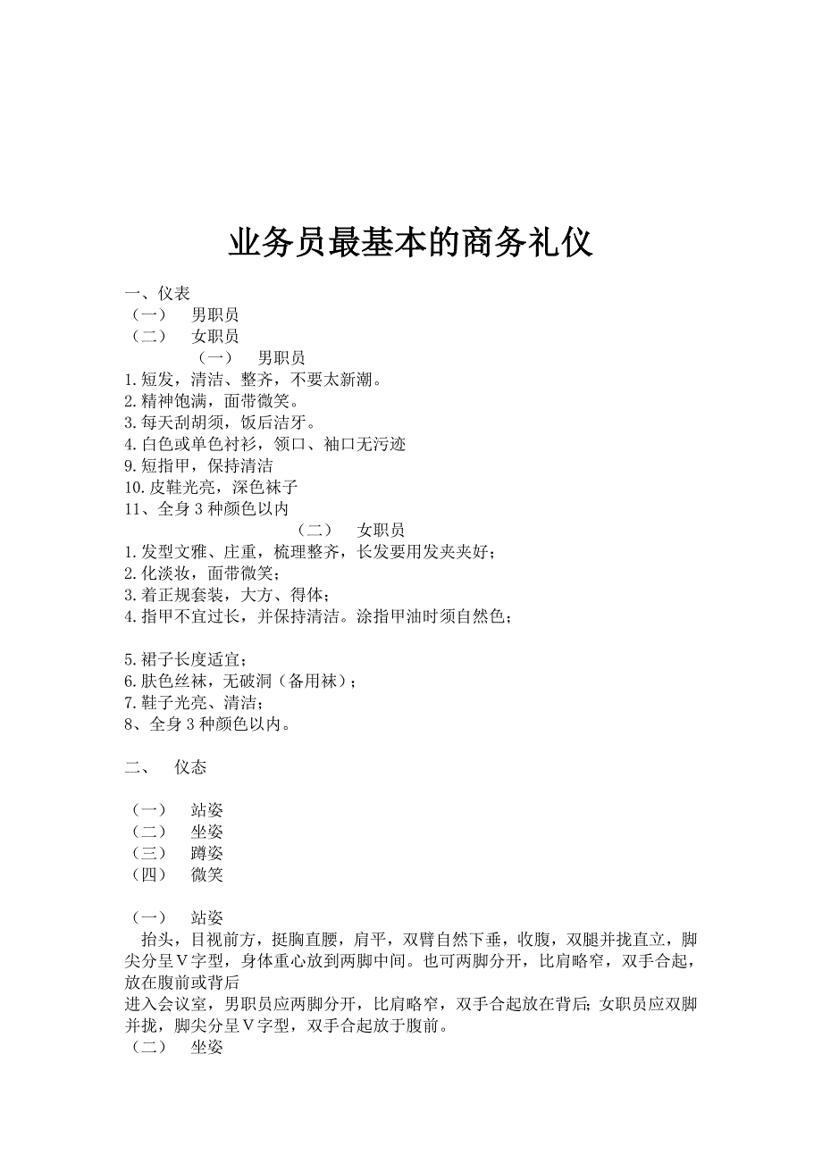 试谈业务员最基本的商务礼仪_第1页