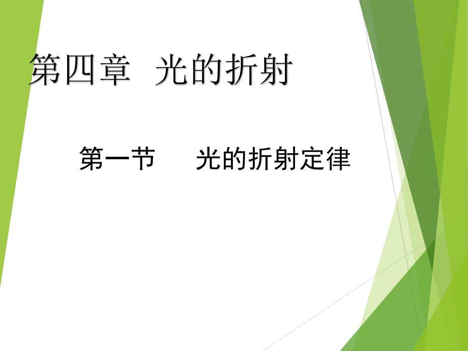 高中物理教科版选修3-4《光的折射定律》公开课_第1页