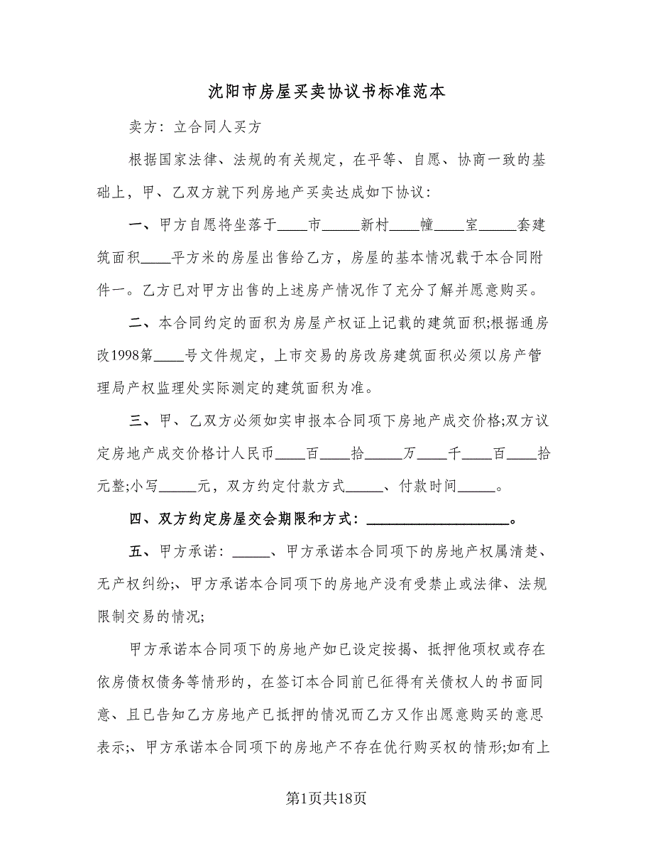 沈阳市房屋买卖协议书标准范本（8篇）_第1页