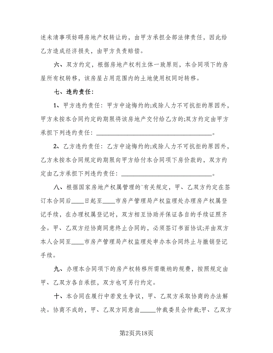 沈阳市房屋买卖协议书标准范本（8篇）_第2页