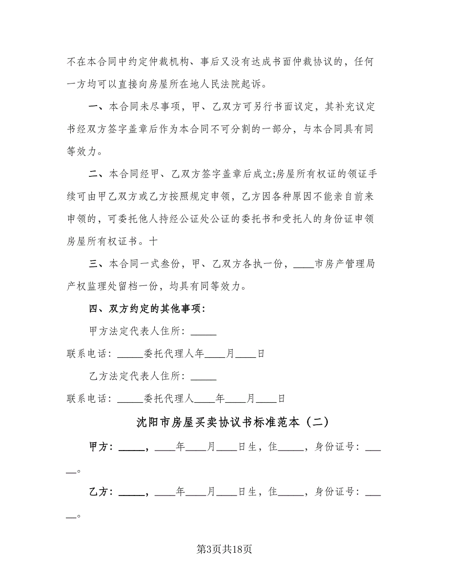 沈阳市房屋买卖协议书标准范本（8篇）_第3页