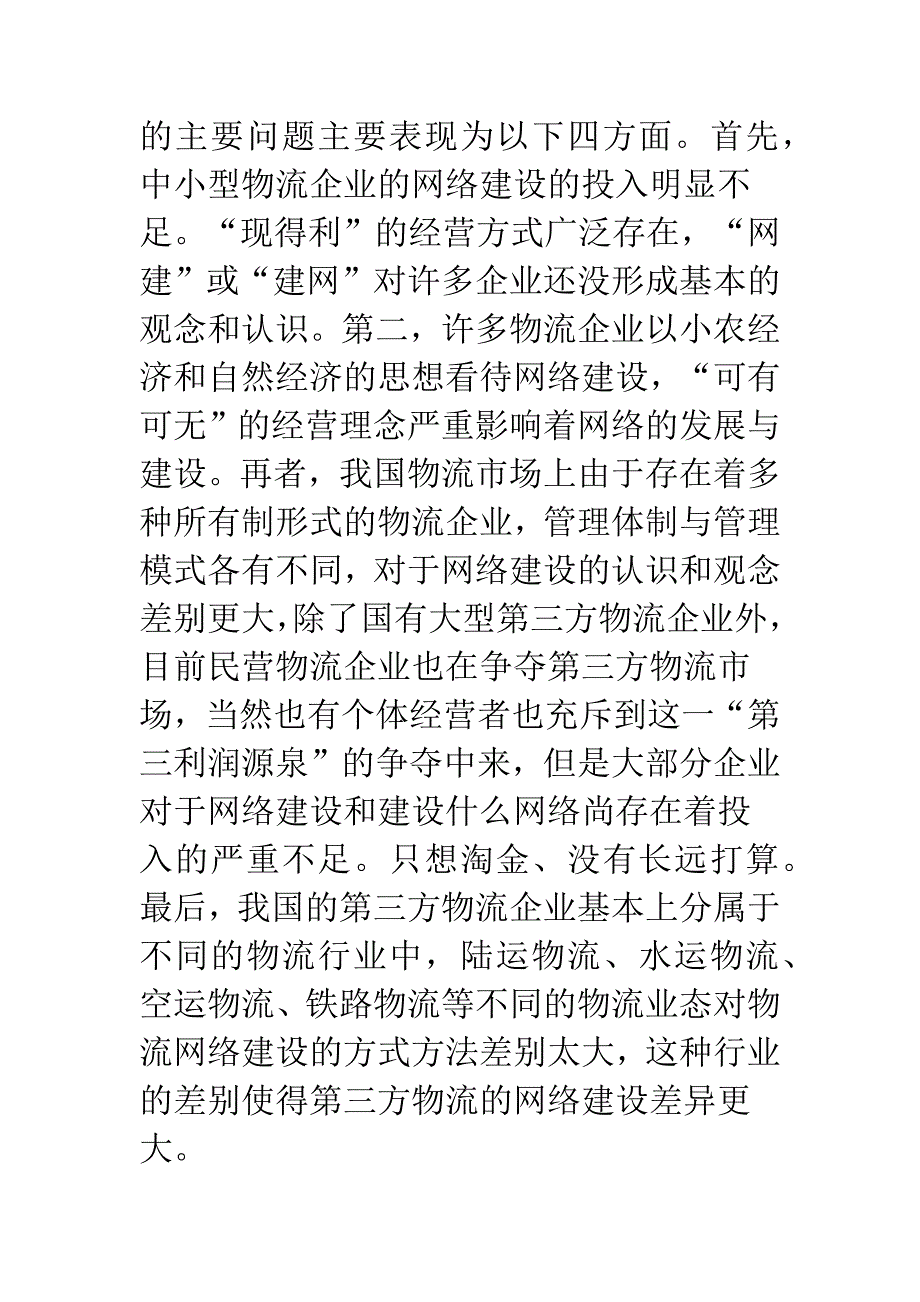 企业竞争中网络战略探讨.docx_第2页