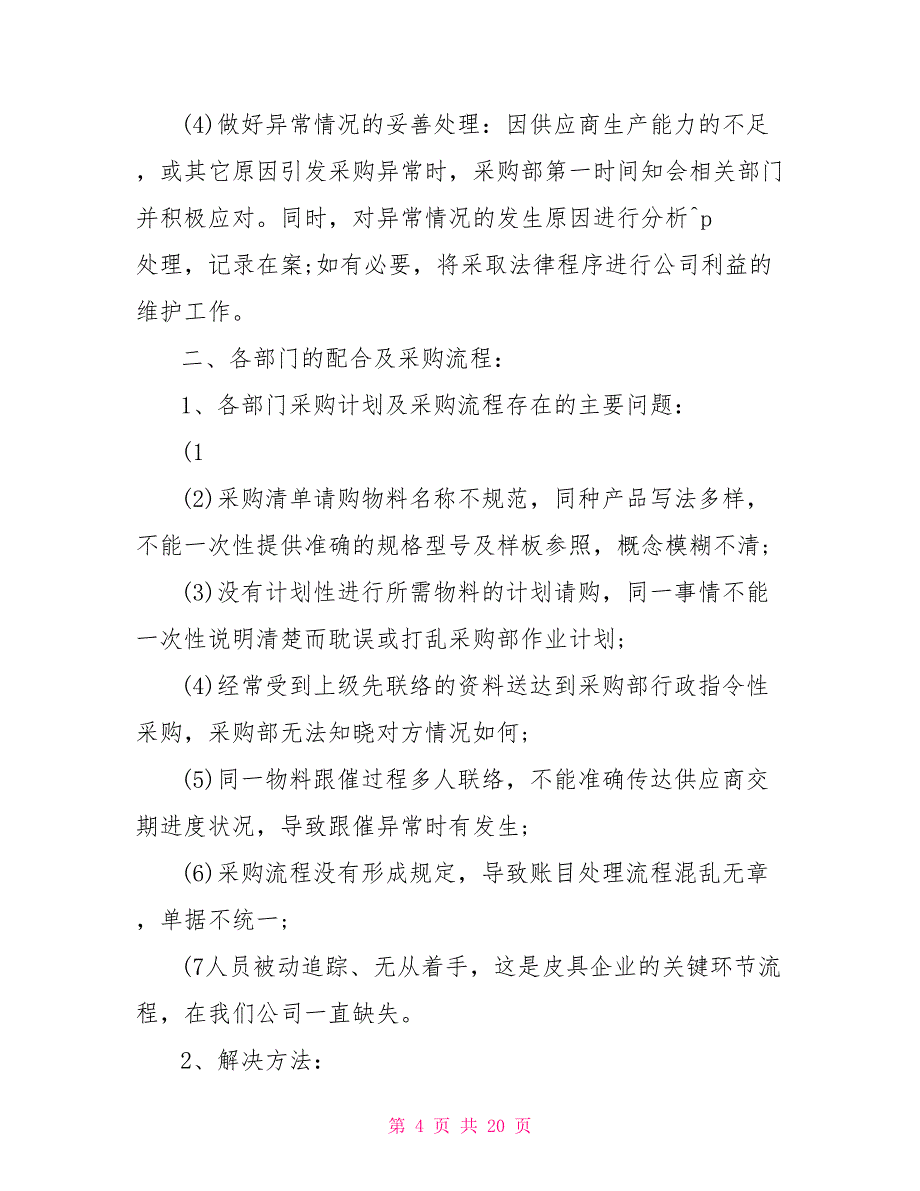 采购内勤工作计划例文_第4页