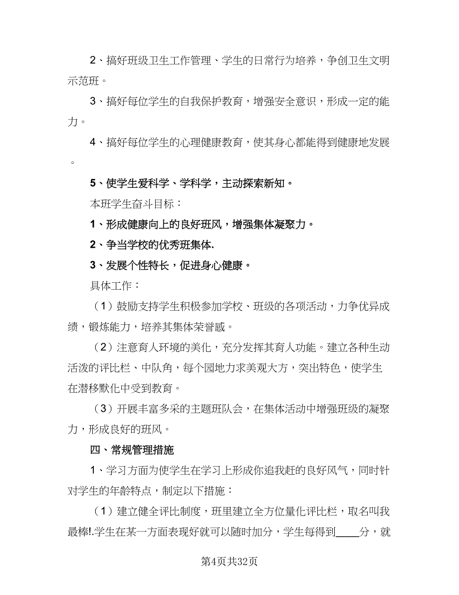 2023实习班主任新学期工作计划（9篇）.doc_第4页