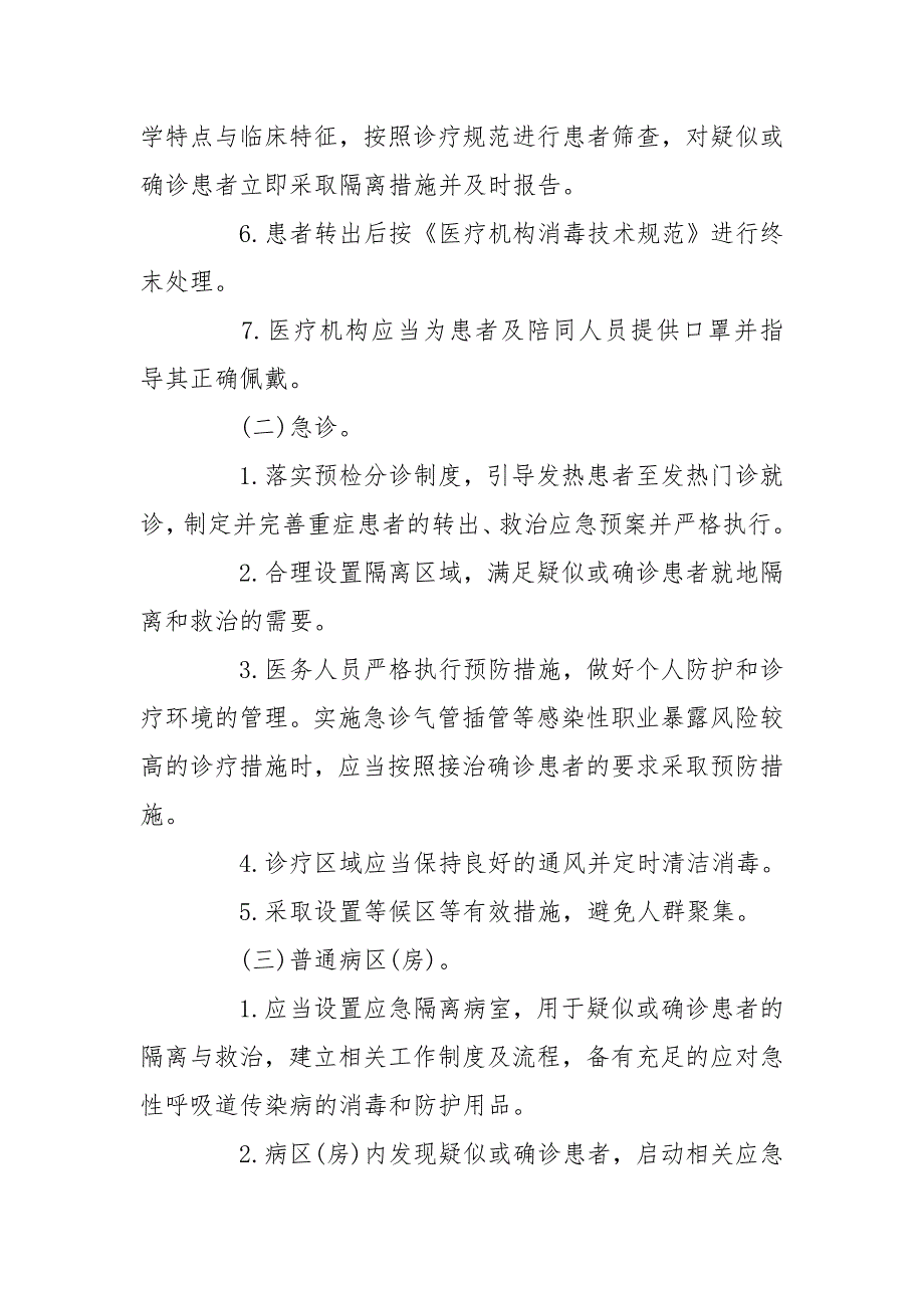 医院新冠防控应急预案_第4页