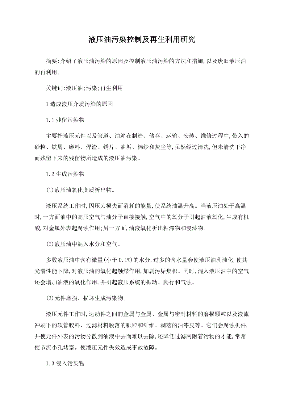 液压油污染控制及再生利用研究_第1页