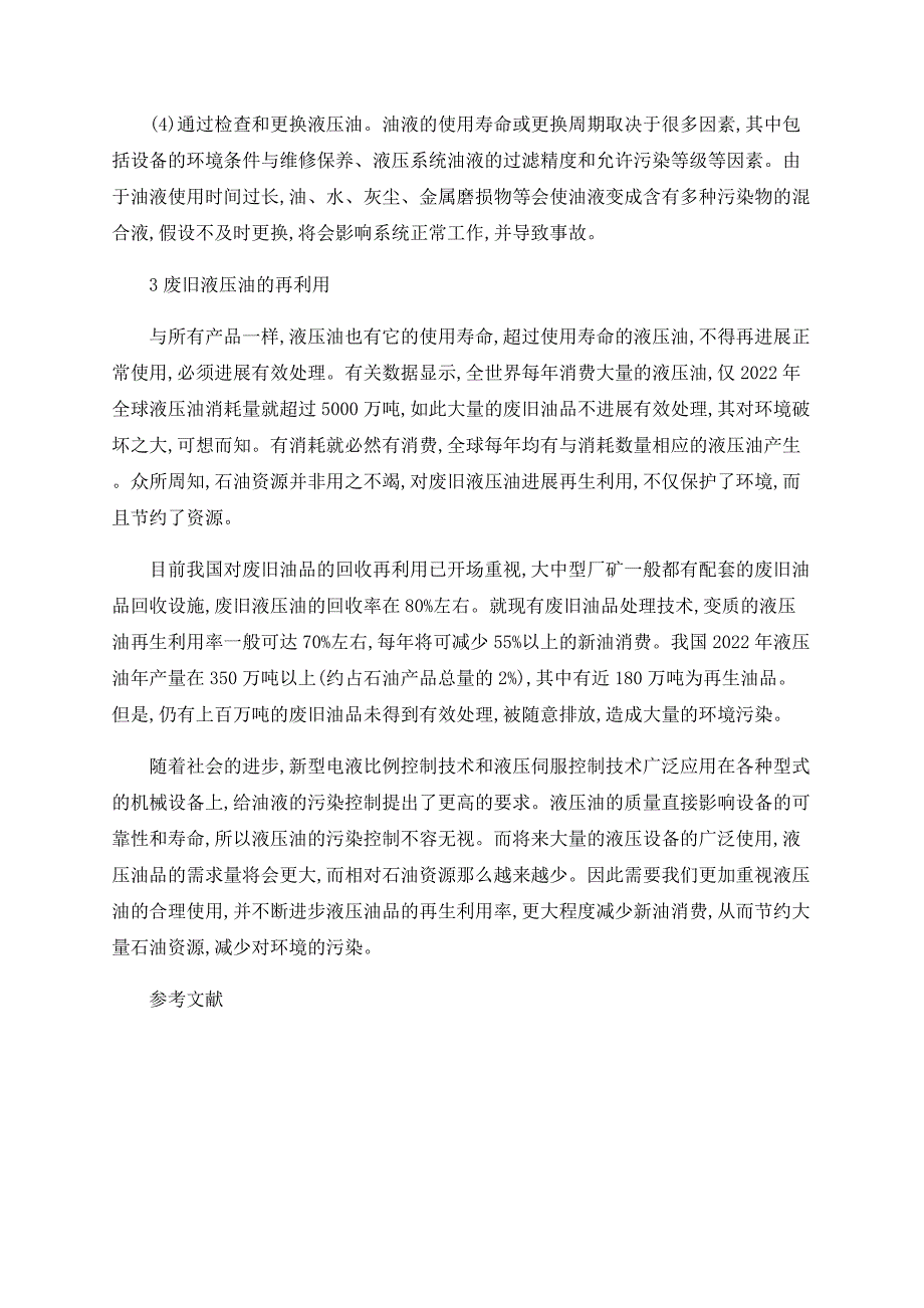 液压油污染控制及再生利用研究_第4页