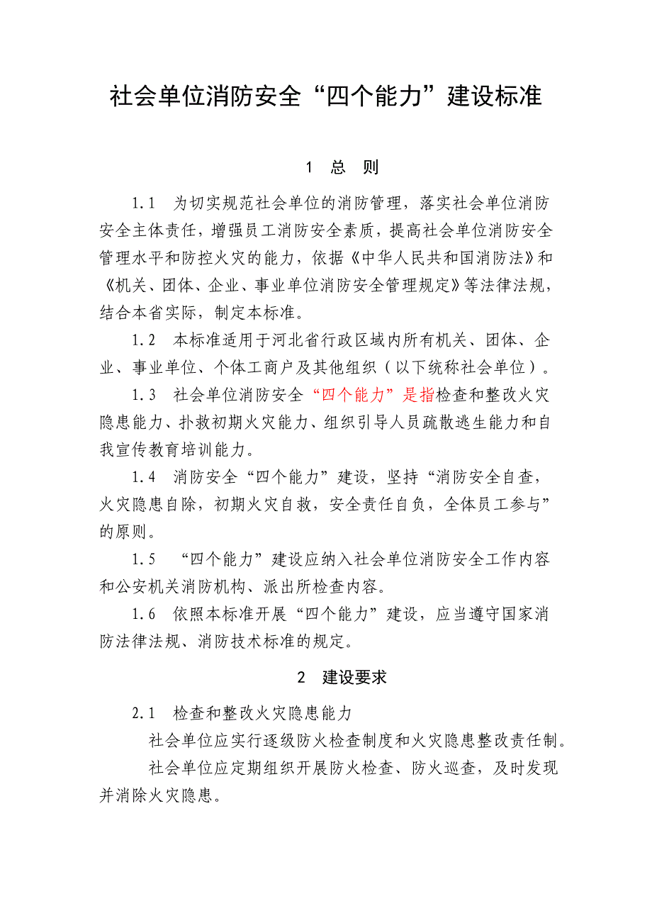 消防安全四个能力建设标准_第1页