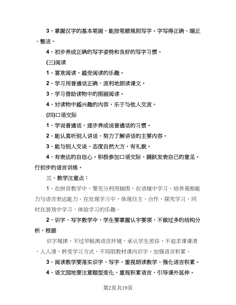 一年级语文个人工作计划范文（七篇）.doc_第2页