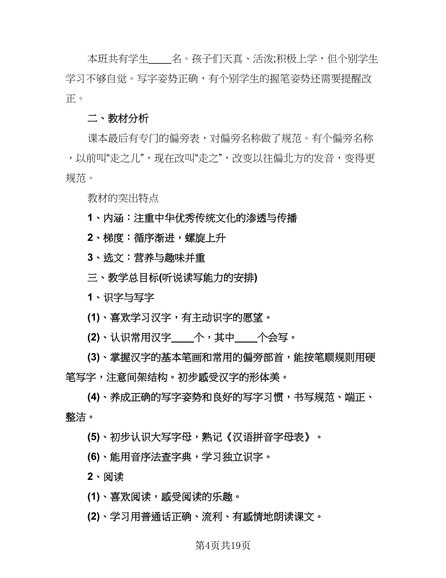 一年级语文个人工作计划范文（七篇）.doc_第4页