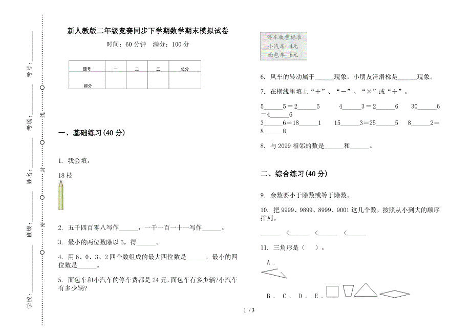 新人教版二年级竞赛同步下学期数学期末模拟试卷.docx_第1页