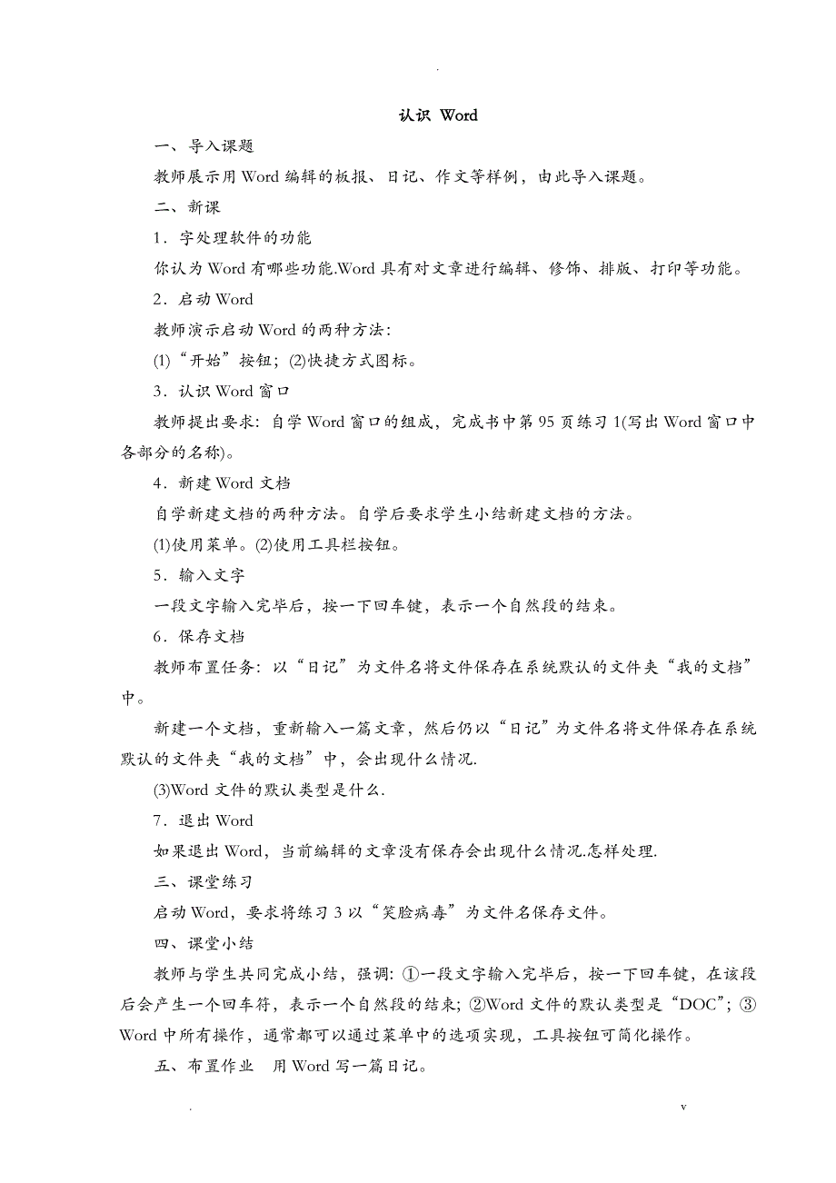 初中信息技术WORD教学大全_第1页