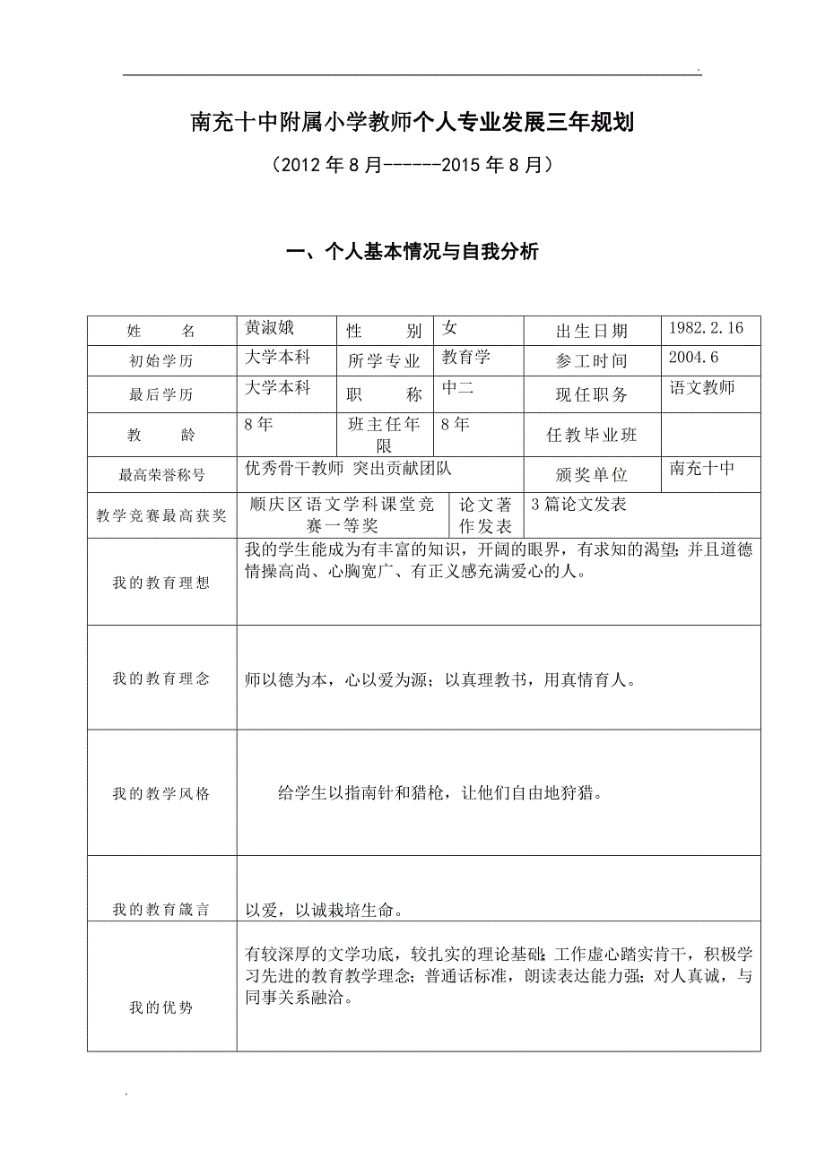 南充十中附属小学教师个人专业发展三年规划_第1页