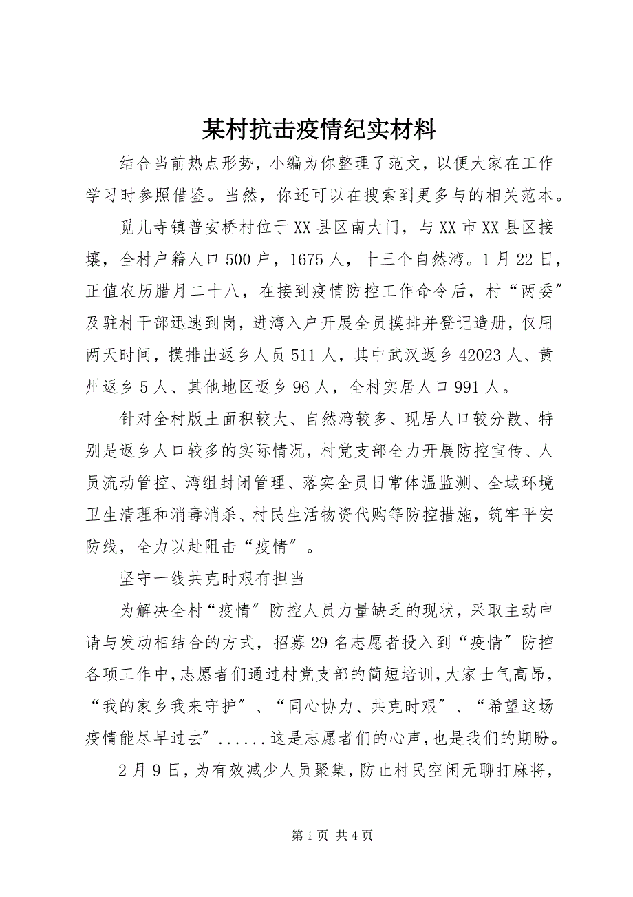 2023年某村抗击疫情纪实材料.docx_第1页