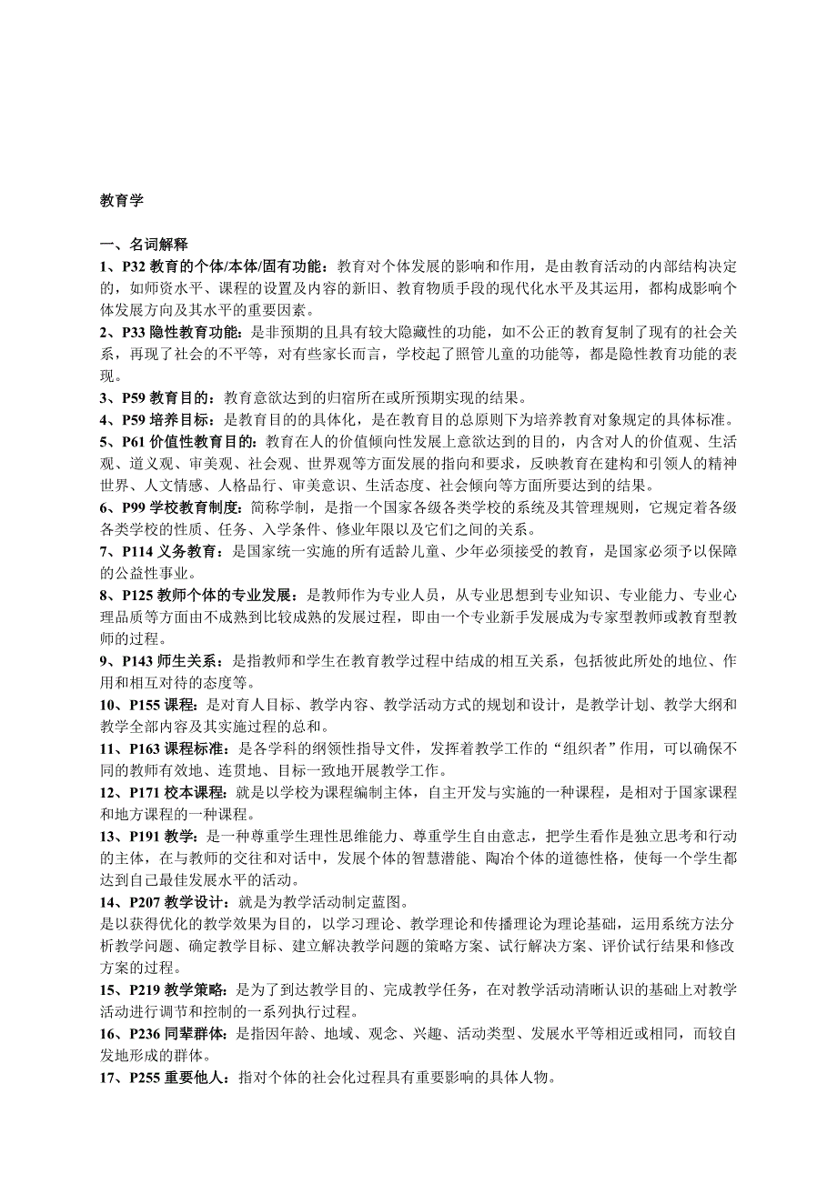 教育学名词解释、简答、论述、案例分析.doc_第1页