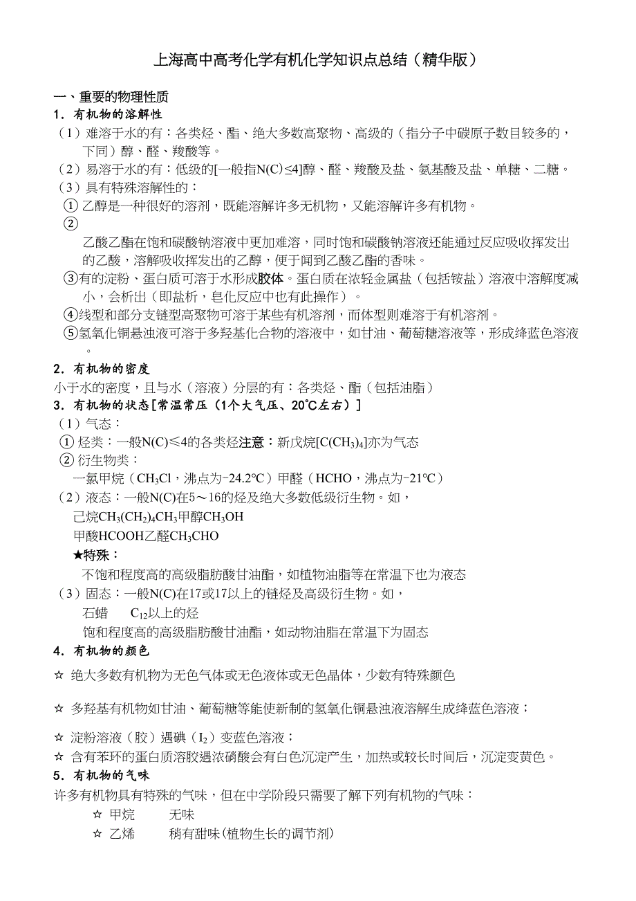 上海高中高考化学有机化学知识点总结精华版汇总_第1页