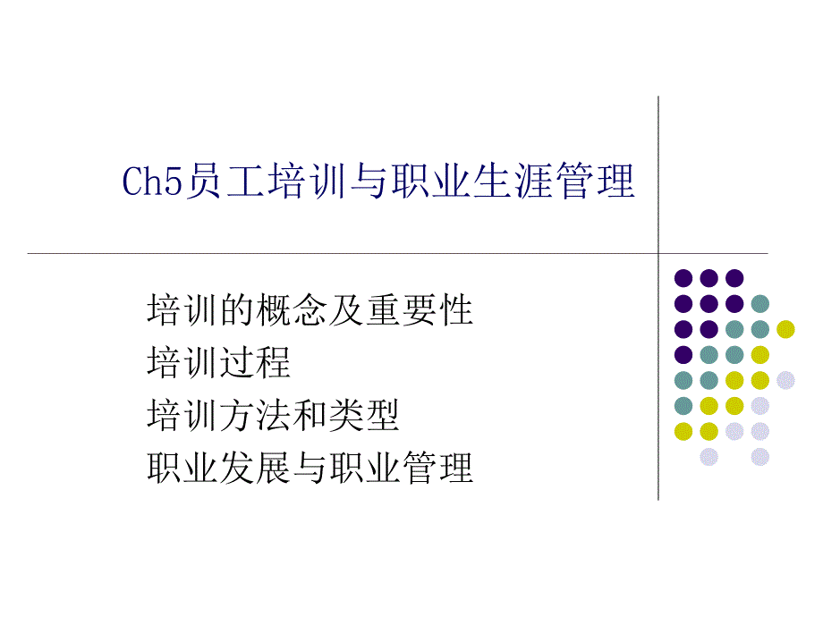 员工培训与职业生涯管理.ppt_第1页