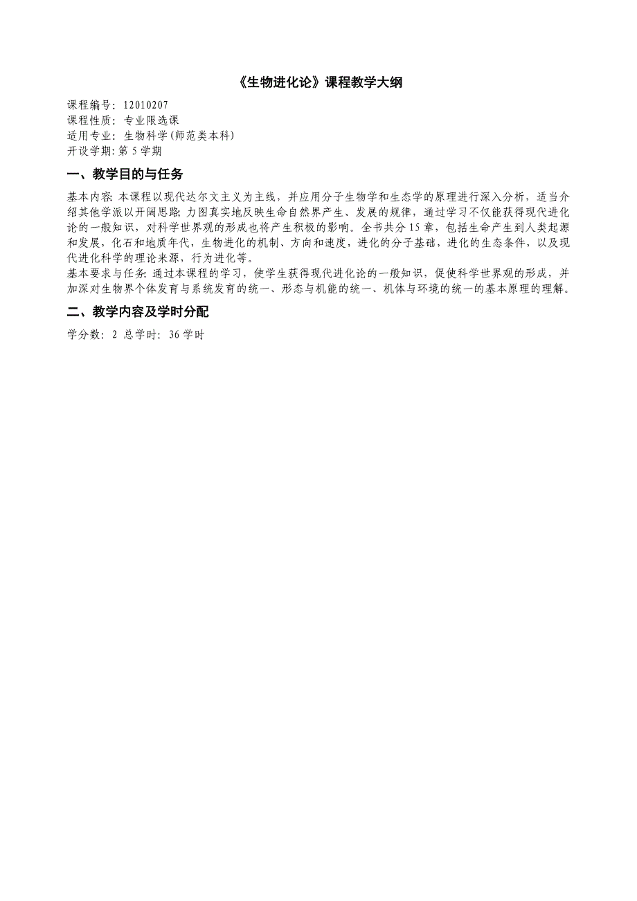 《生物进化论》课程教学大纲.doc_第1页
