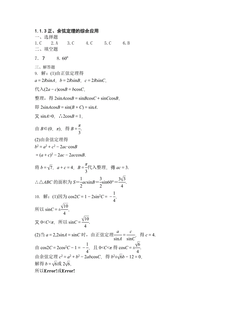 人教版高中数学 必修五同步练习及答案1.1.3 正、余弦定理的综合应用_第3页