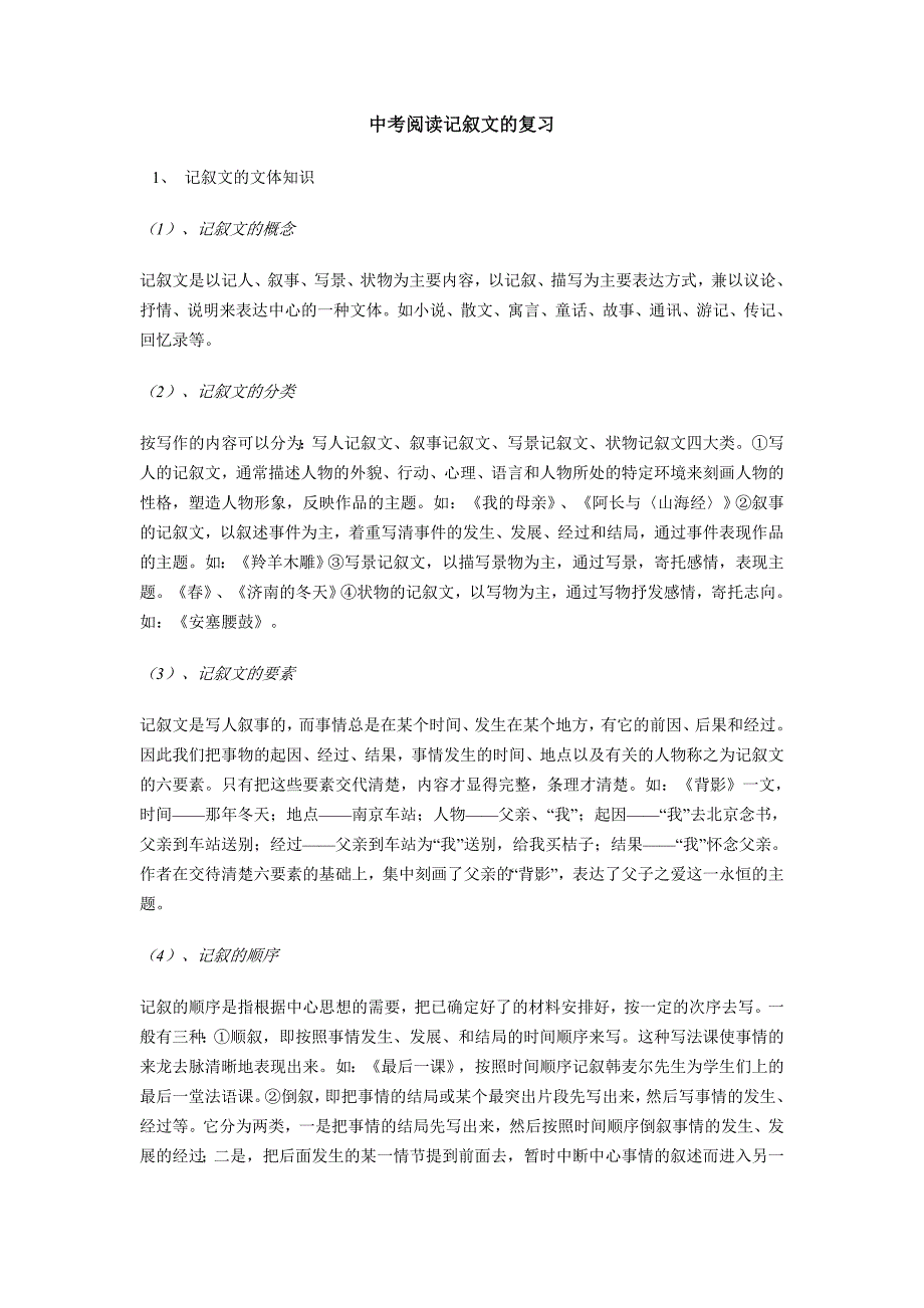 中考阅读记叙文复习.doc_第1页