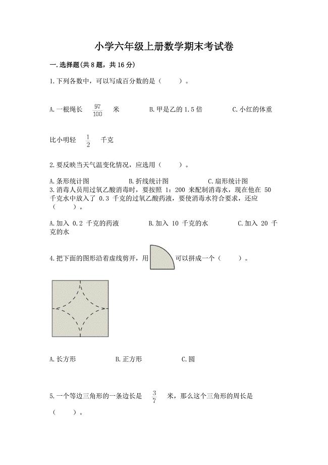 小学六年级上册数学期末考试卷(全国通用).docx