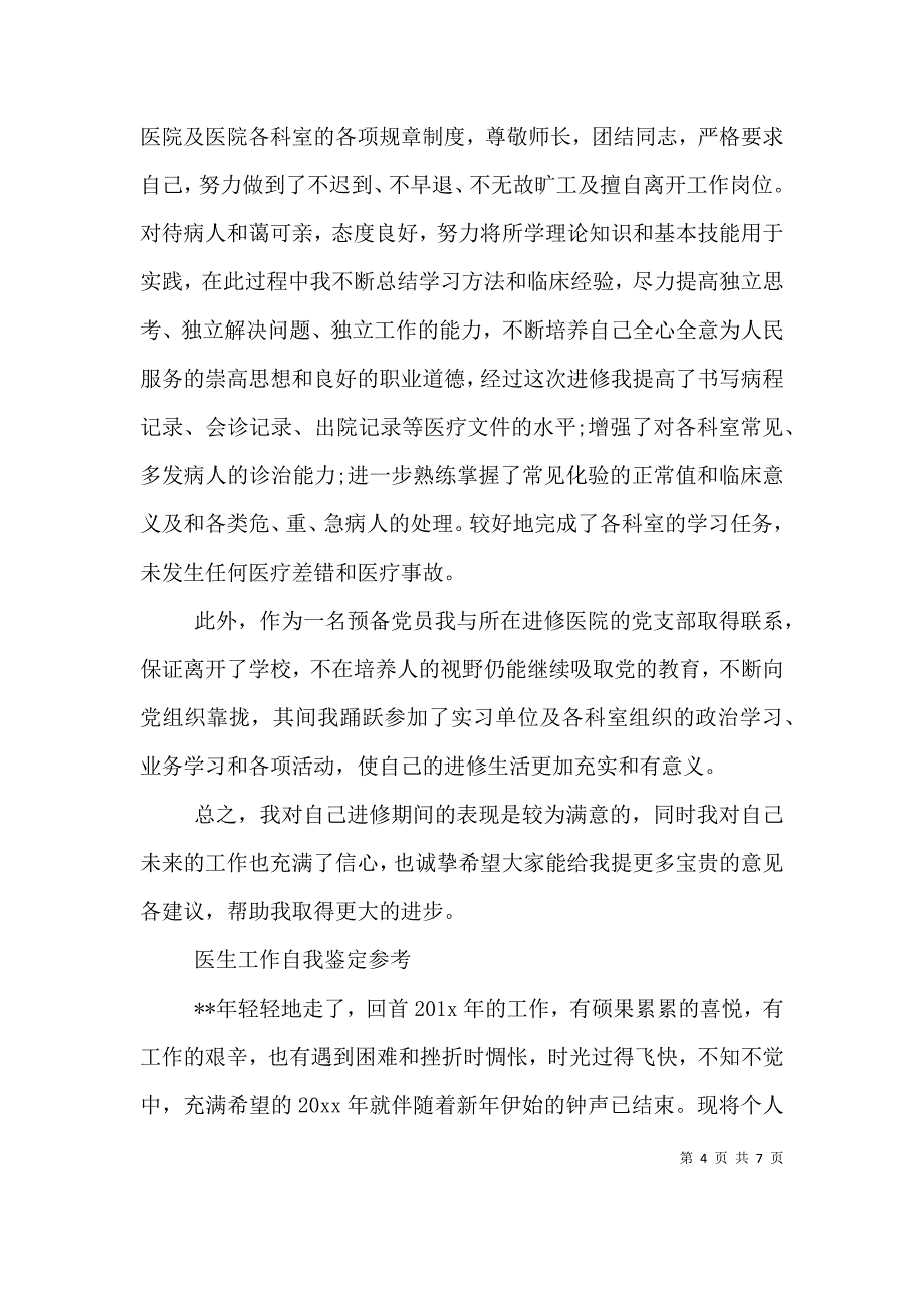 优秀的医生工作自我鉴定 (2)_第4页