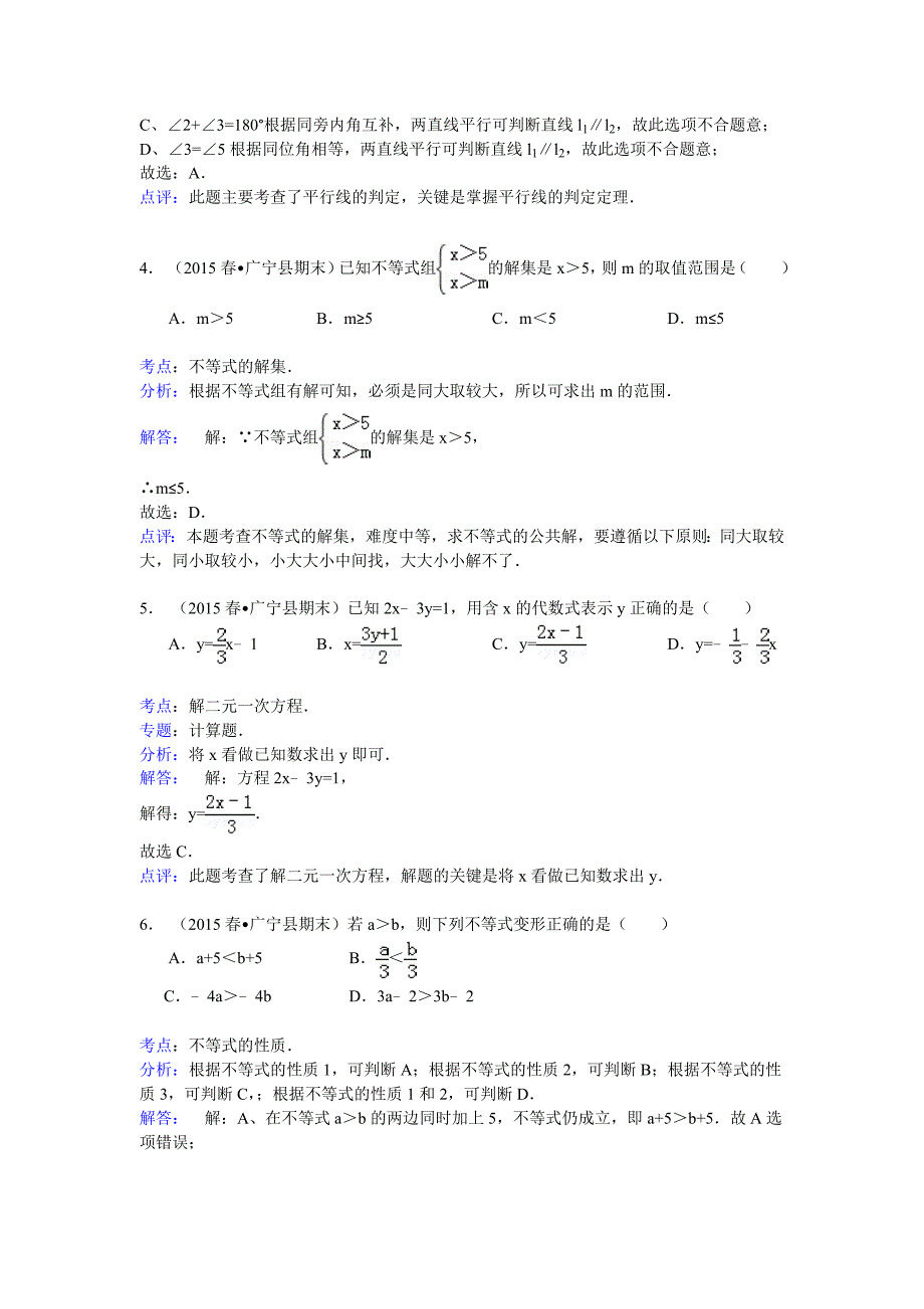 2014-2015学年广东省肇庆市广宁县七年级（下）期末数学试卷.doc_第2页