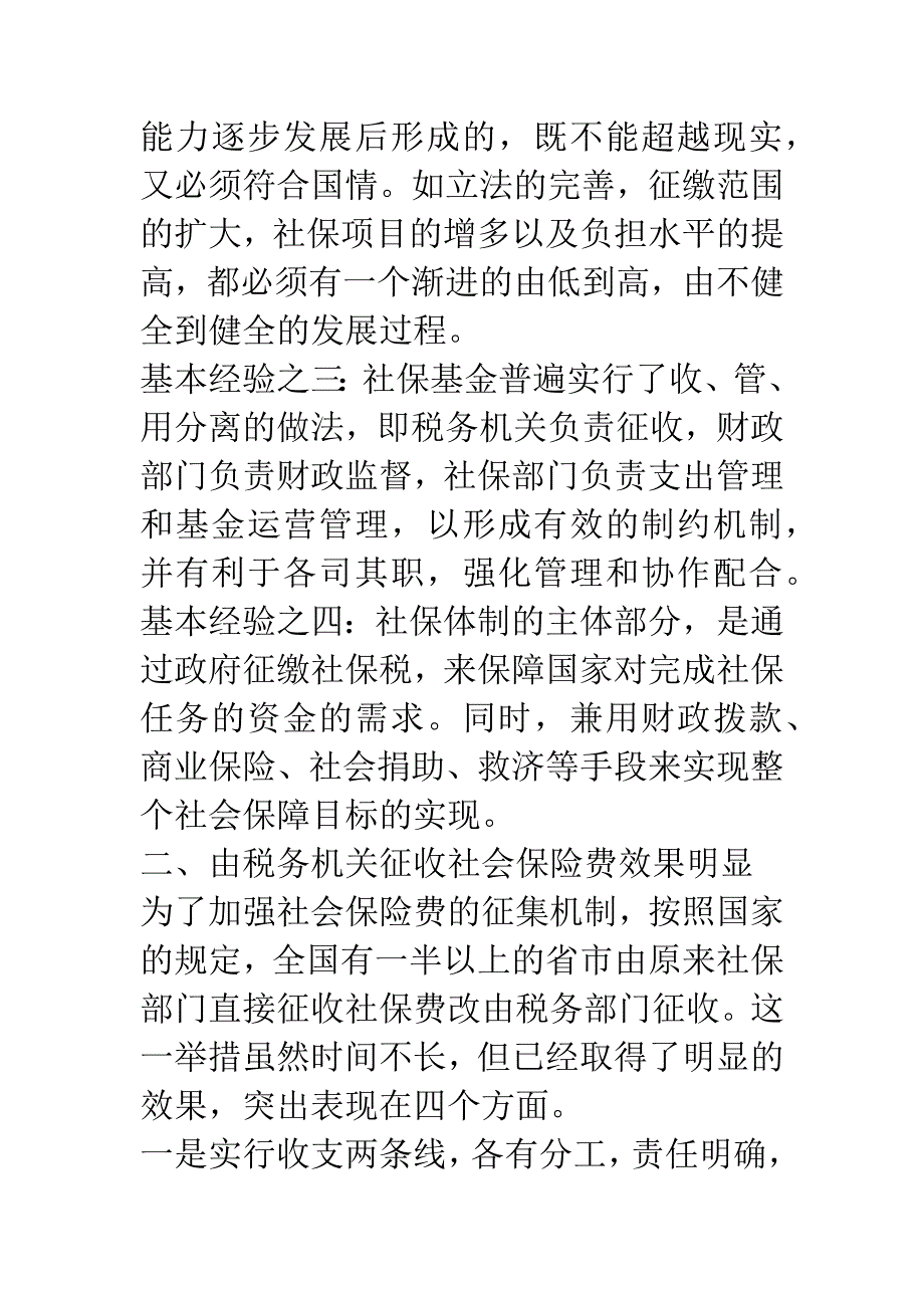 强化我国社保基金的筹集机制-1.docx_第2页