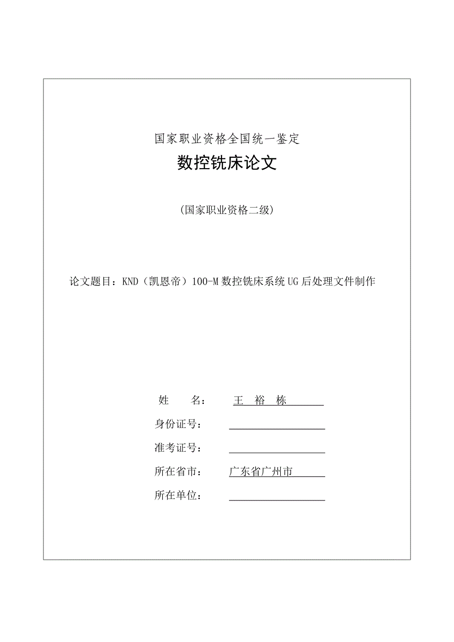 王裕栋KND(凯恩帝)数控铣床UG后处理制作[1].doc_第1页