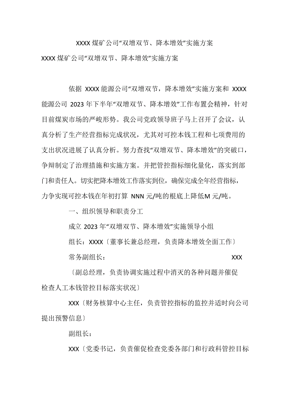 煤矿公司“双增双节、降本增效”实施方案.docx_第1页