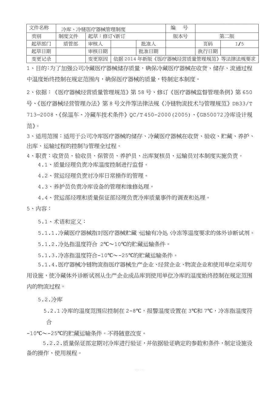 冷链冷库医疗器械管理制度_第1页