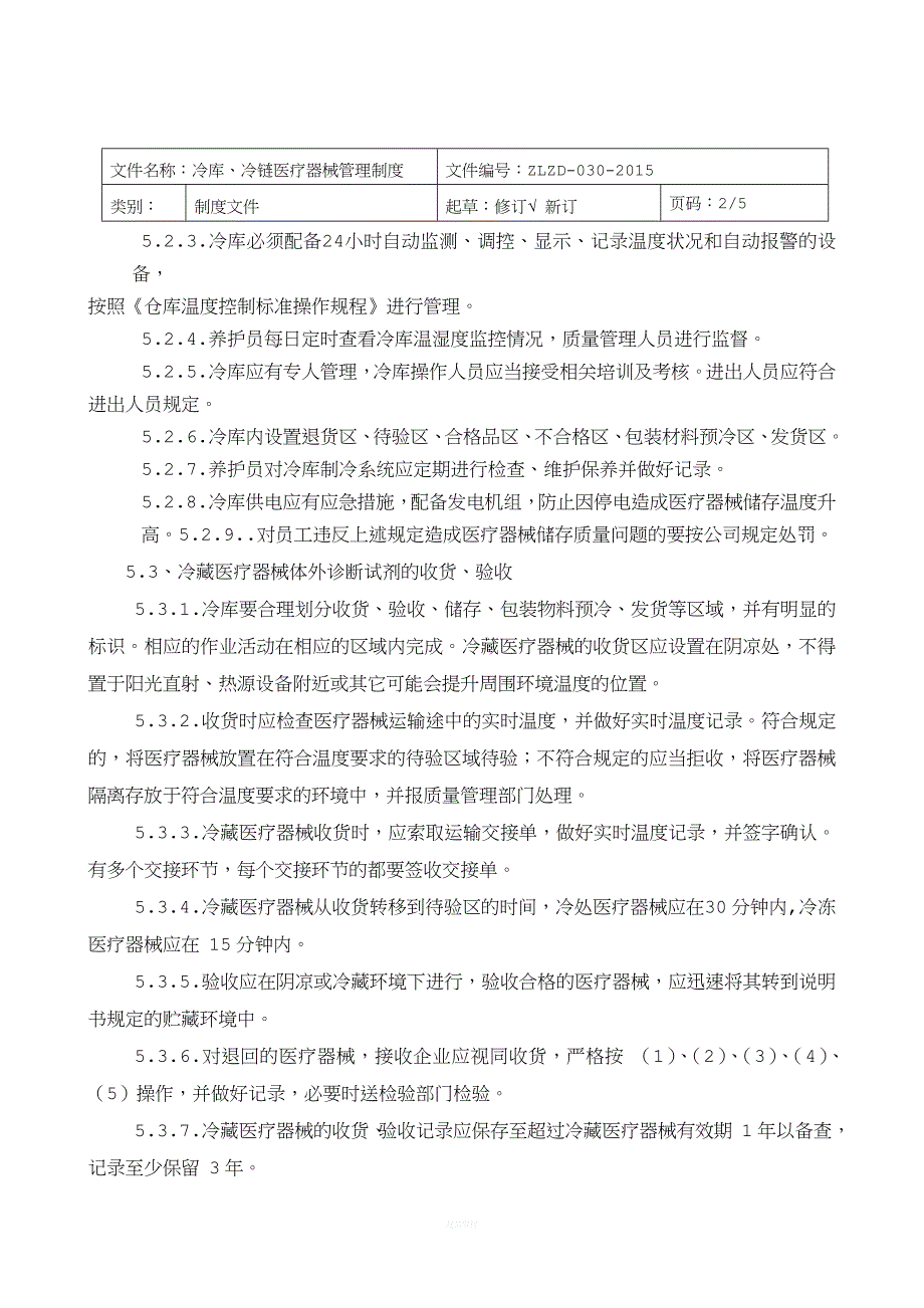 冷链冷库医疗器械管理制度_第2页