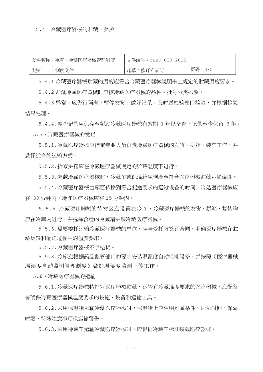 冷链冷库医疗器械管理制度_第3页