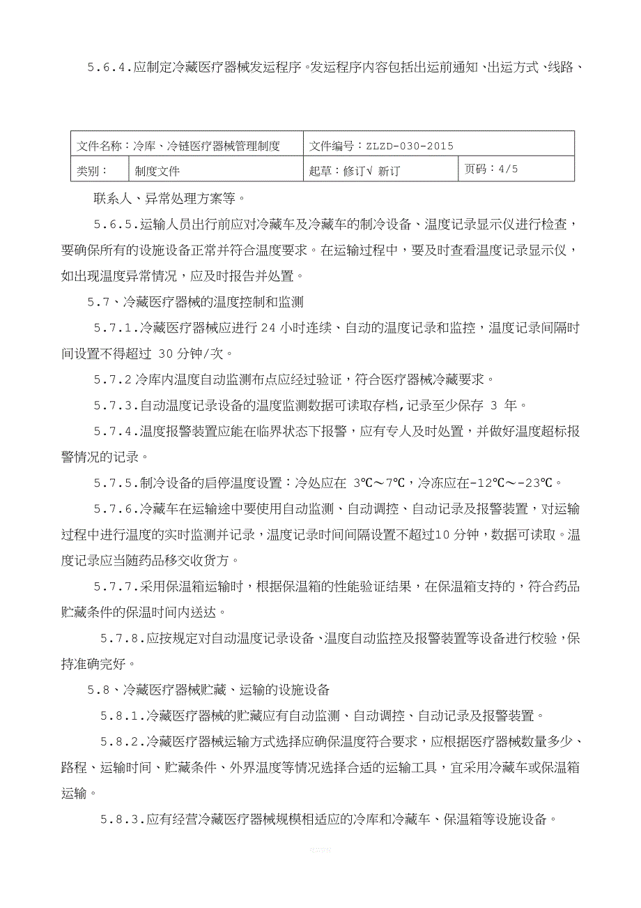 冷链冷库医疗器械管理制度_第4页